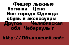 Фишер лыжные ботинки › Цена ­ 500 - Все города Одежда, обувь и аксессуары » Другое   . Челябинская обл.,Чебаркуль г.